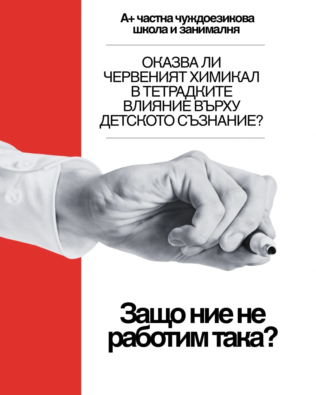 🎒✏️ Защо в нашата школа не поправяме с червен химикал? В много училища червеният цвят е традиционният избор за отбелязване на грешки. Но психологически проучвания показват, че червеното често се асоциира с наказание, стрес и „грешка“, което може да влияе негативно върху мотивацията на учениците. Когато виждат страница, изпъстрена в червено, децата по-лесно се чувстват обезкуражени, а не стимулирани да се подобрят. 💜 Затова в нашата чуждоезикова школа използваме лилаво. Лилавият цвят е по-мек, приятелски и насърчаващ. Той помага на учениците да възприемат корекциите като възможност за развитие, а не като наказание. Нашата цел е не просто да поправяме грешки, а да изграждаме увереност, любопитство и положителна връзка с ученето на чужд език. ✨ Вярваме, че атмосферата в учебния процес има значение – дори когато става дума за цвета на химикала.